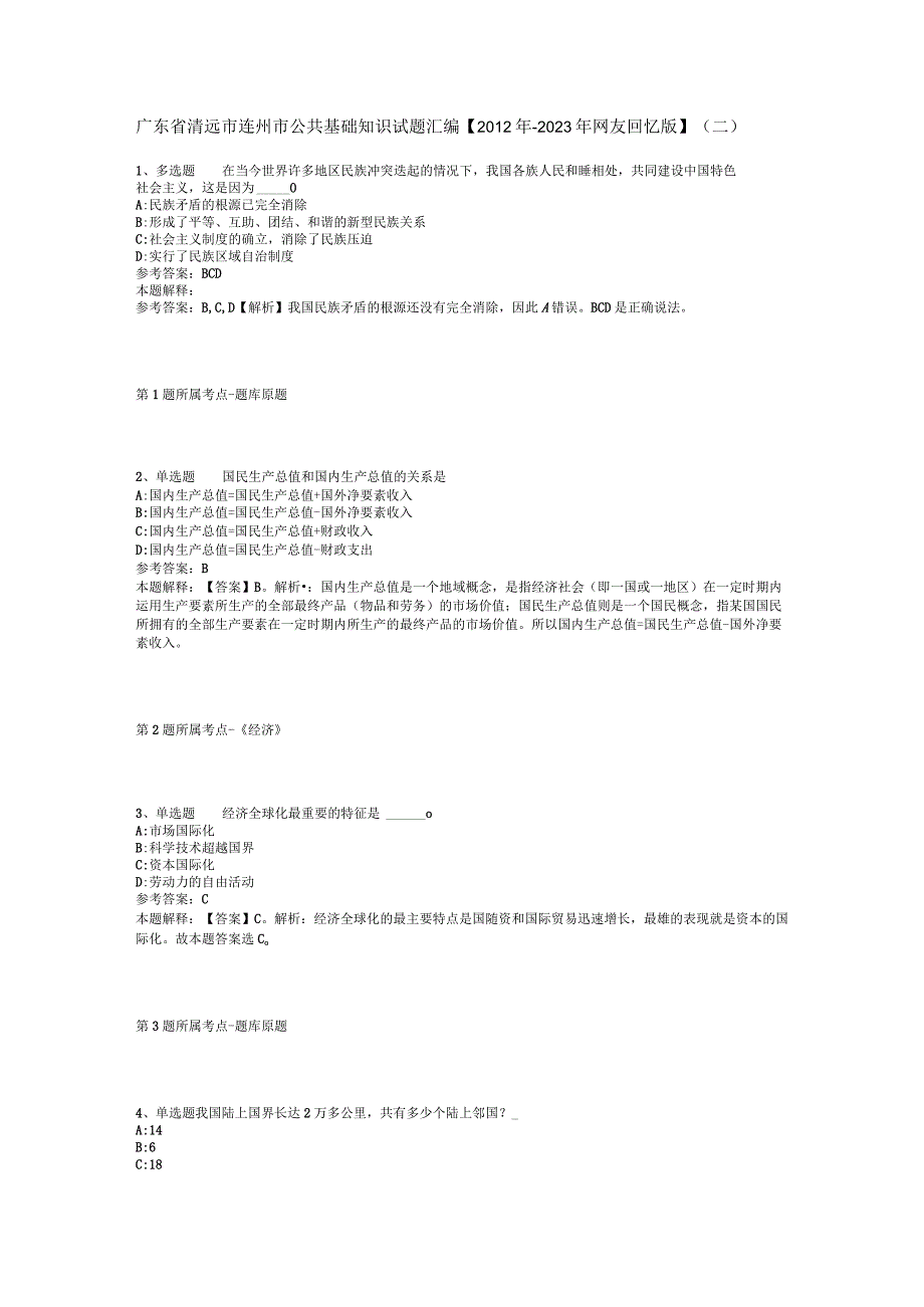 广东省清远市连州市公共基础知识试题汇编【2012年-2022年网友回忆版】(二).docx_第1页