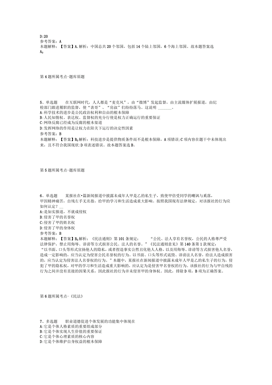 广东省清远市连州市公共基础知识试题汇编【2012年-2022年网友回忆版】(二).docx_第2页