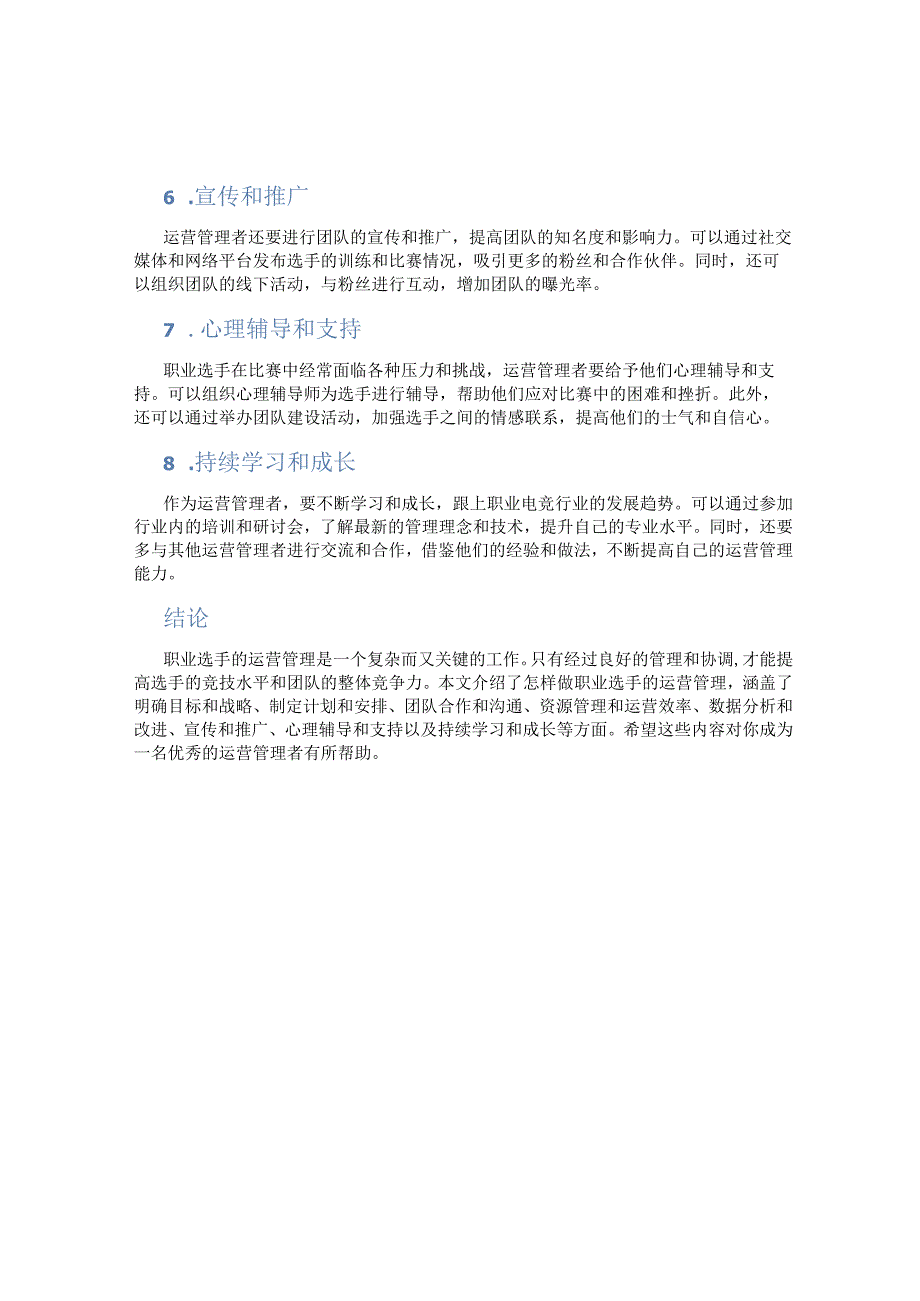 怎样做职业选手的运营管理.docx_第2页