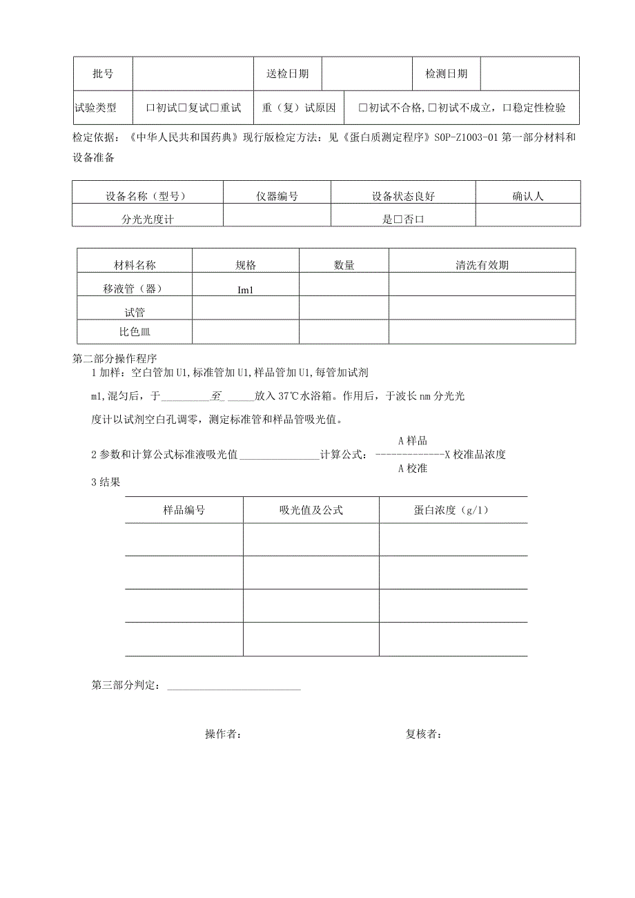 总蛋白检验记录.docx_第1页