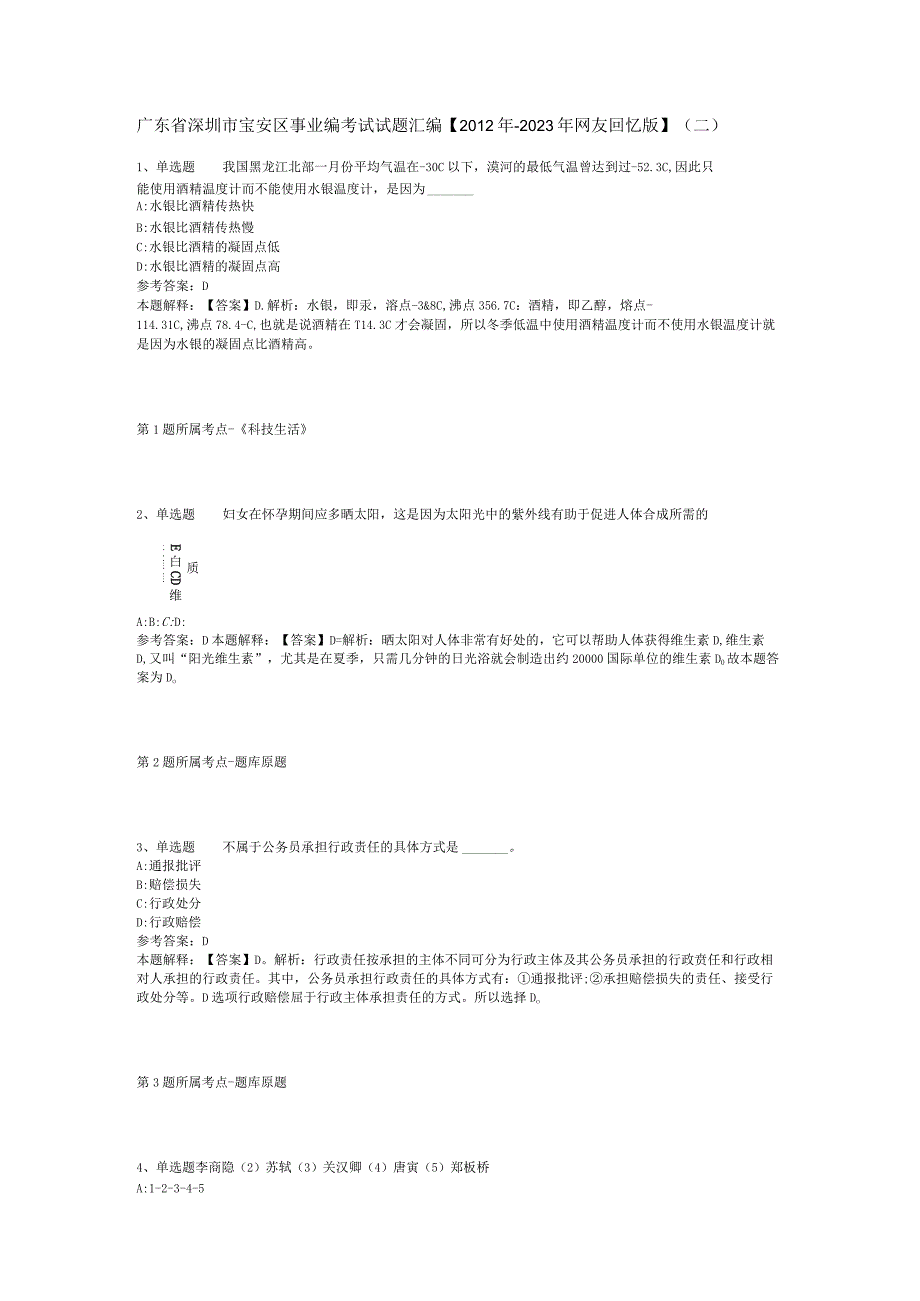 广东省深圳市宝安区事业编考试试题汇编【2012年-2022年网友回忆版】(二).docx_第1页