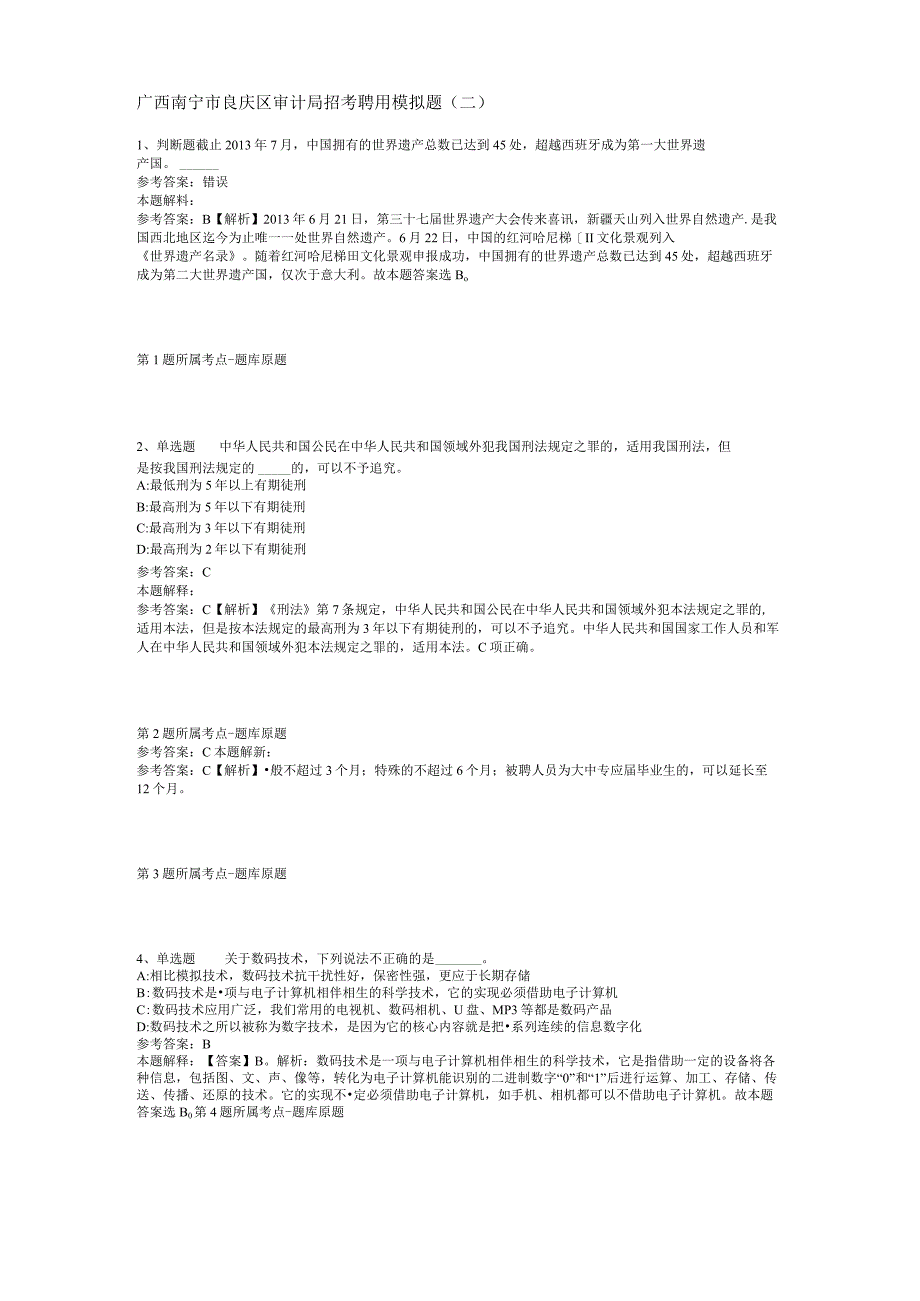 广西南宁市良庆区审计局招考聘用模拟题(二).docx_第1页