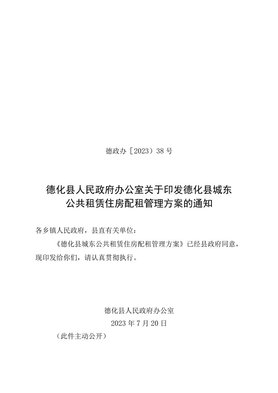 德化县公租房配租方案（征求意见稿）.docx_第1页