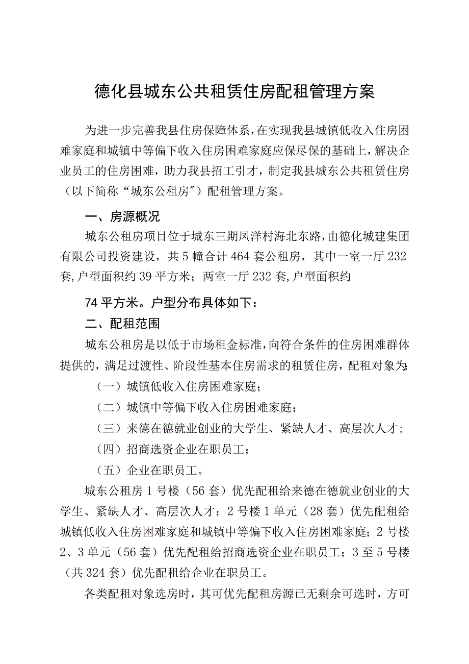 德化县公租房配租方案（征求意见稿）.docx_第2页