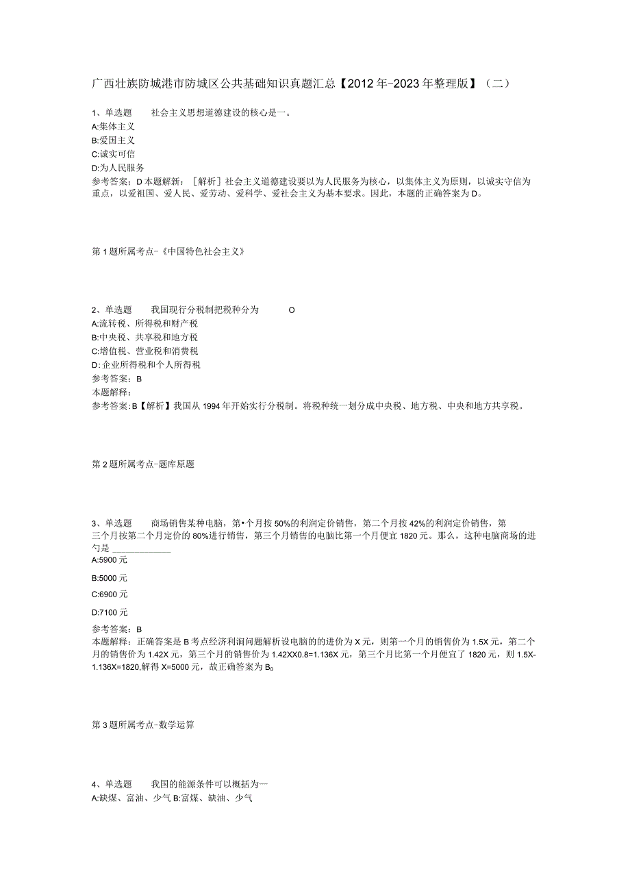 广西壮族防城港市防城区公共基础知识真题汇总【2012年-2022年整理版】(二).docx_第1页