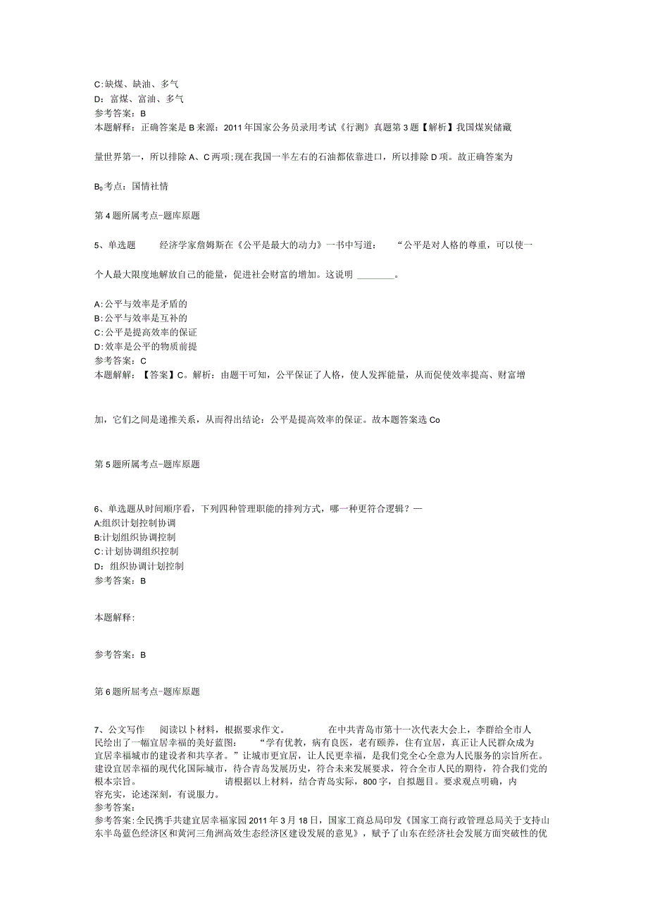 广西壮族防城港市防城区公共基础知识真题汇总【2012年-2022年整理版】(二).docx_第2页