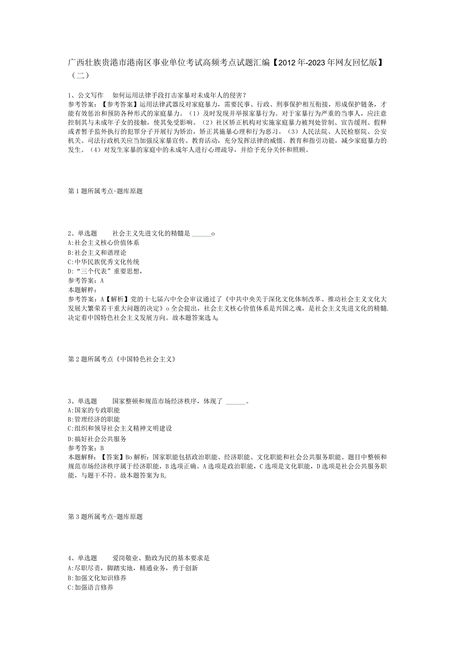 广西壮族贵港市港南区事业单位考试高频考点试题汇编【2012年-2022年网友回忆版】(二).docx_第1页