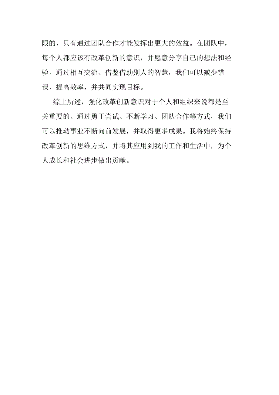 强化改革创新意识心得体会.docx_第2页