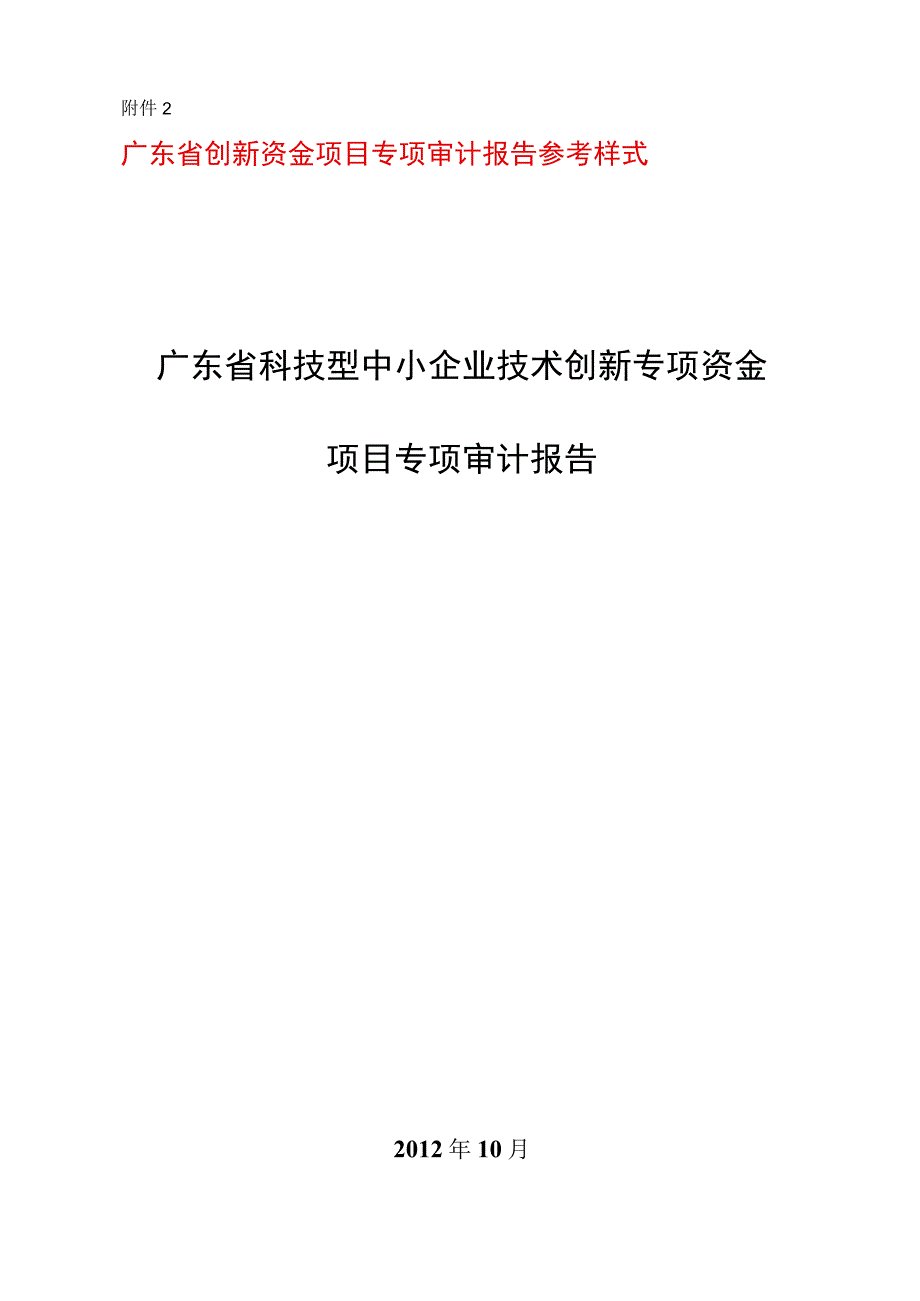 广东省创新资金项目专项审计报告参考样式.docx_第1页