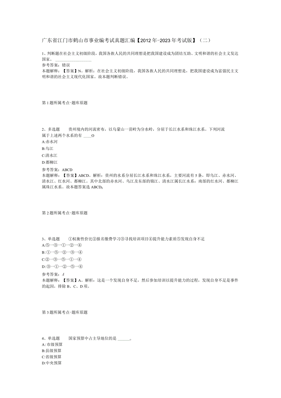 广东省江门市鹤山市事业编考试真题汇编【2012年-2022年考试版】(二).docx_第1页