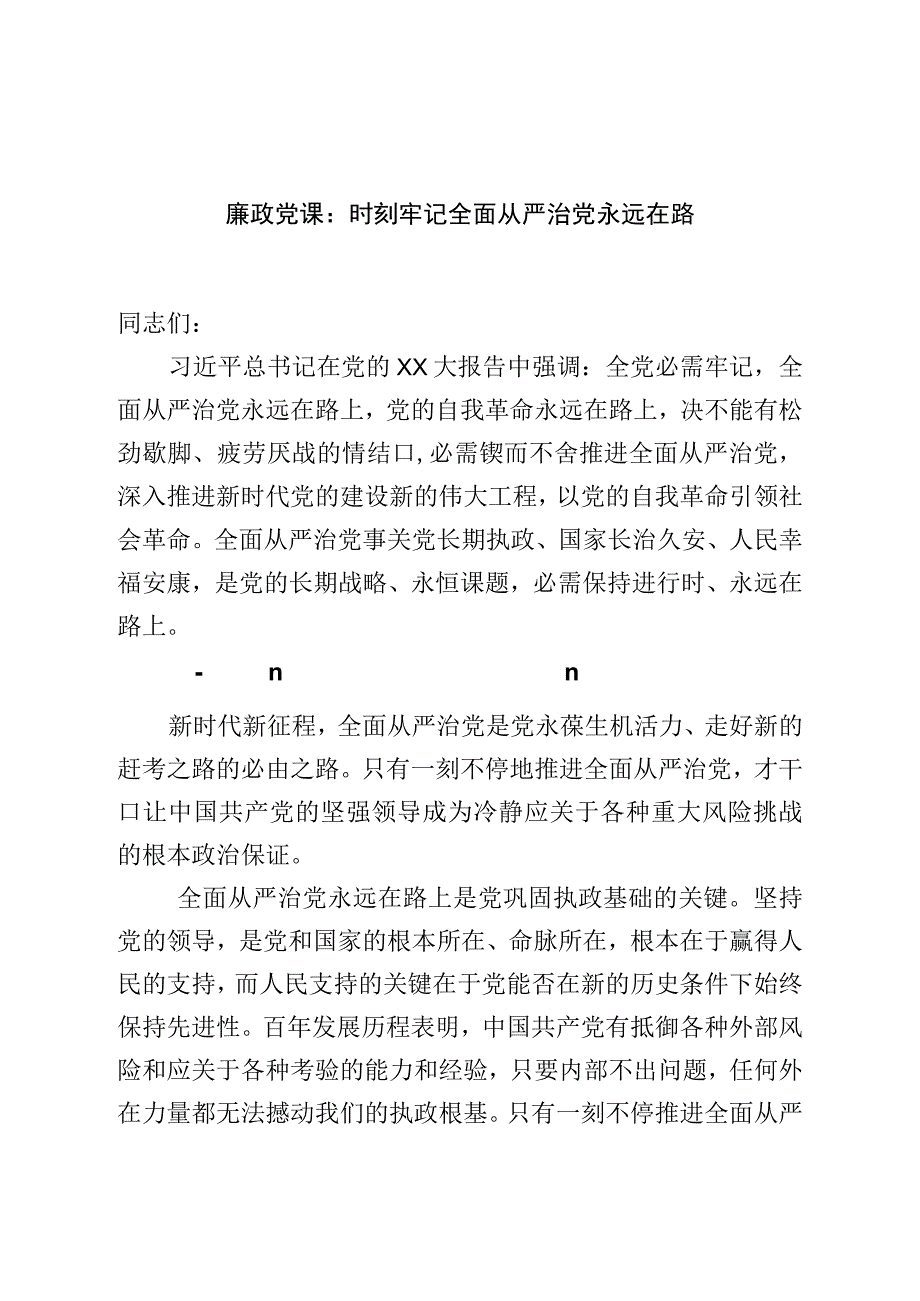 廉政党课：时刻牢记全面从严治党永远在路.docx_第1页