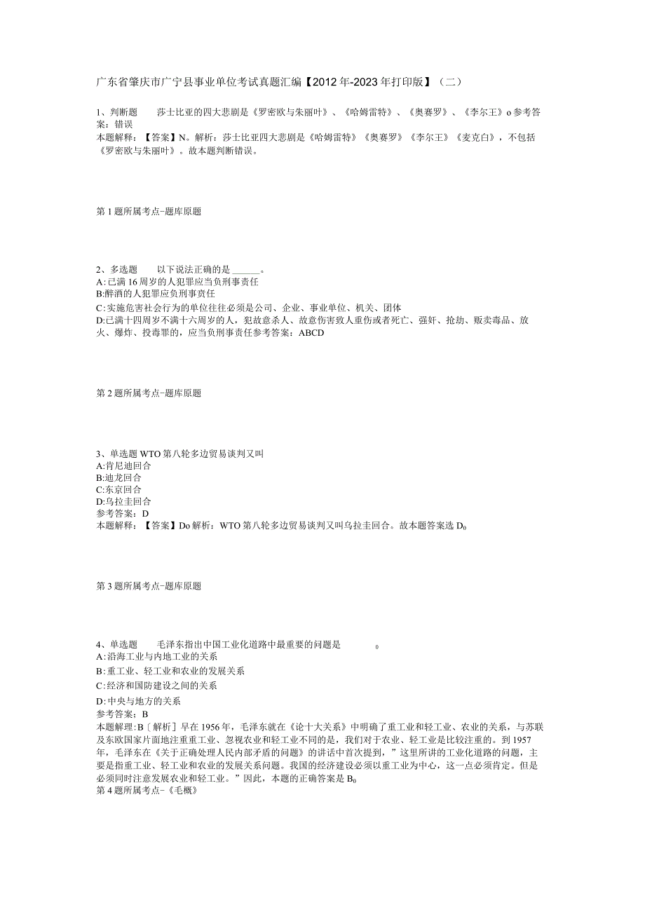 广东省肇庆市广宁县事业单位考试真题汇编【2012年-2022年打印版】(二).docx_第1页