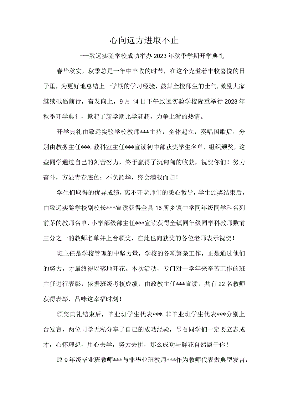 心向远方-进取不止---致远实验学校成功举办2022年秋季学期开学典礼.docx_第1页