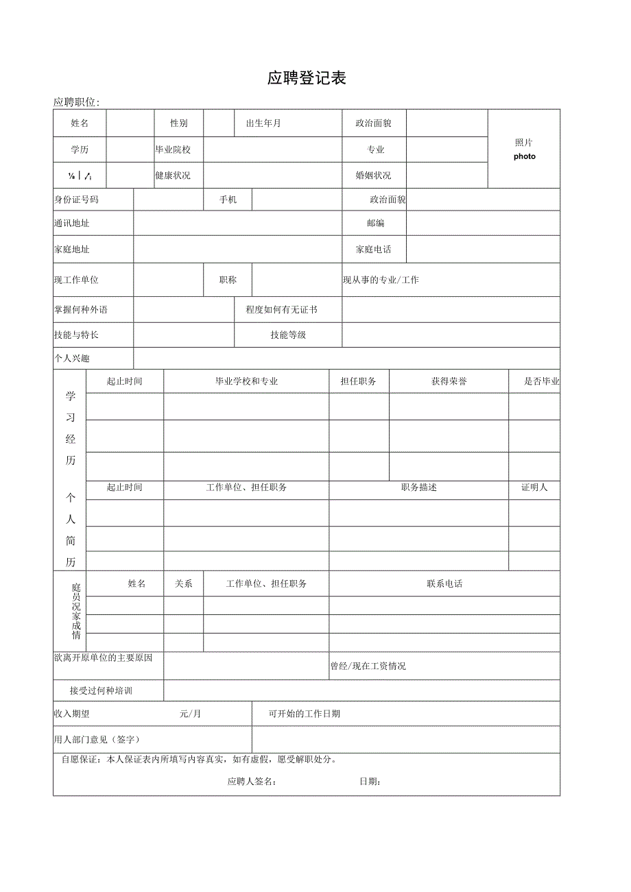 应聘登记表1.docx_第1页