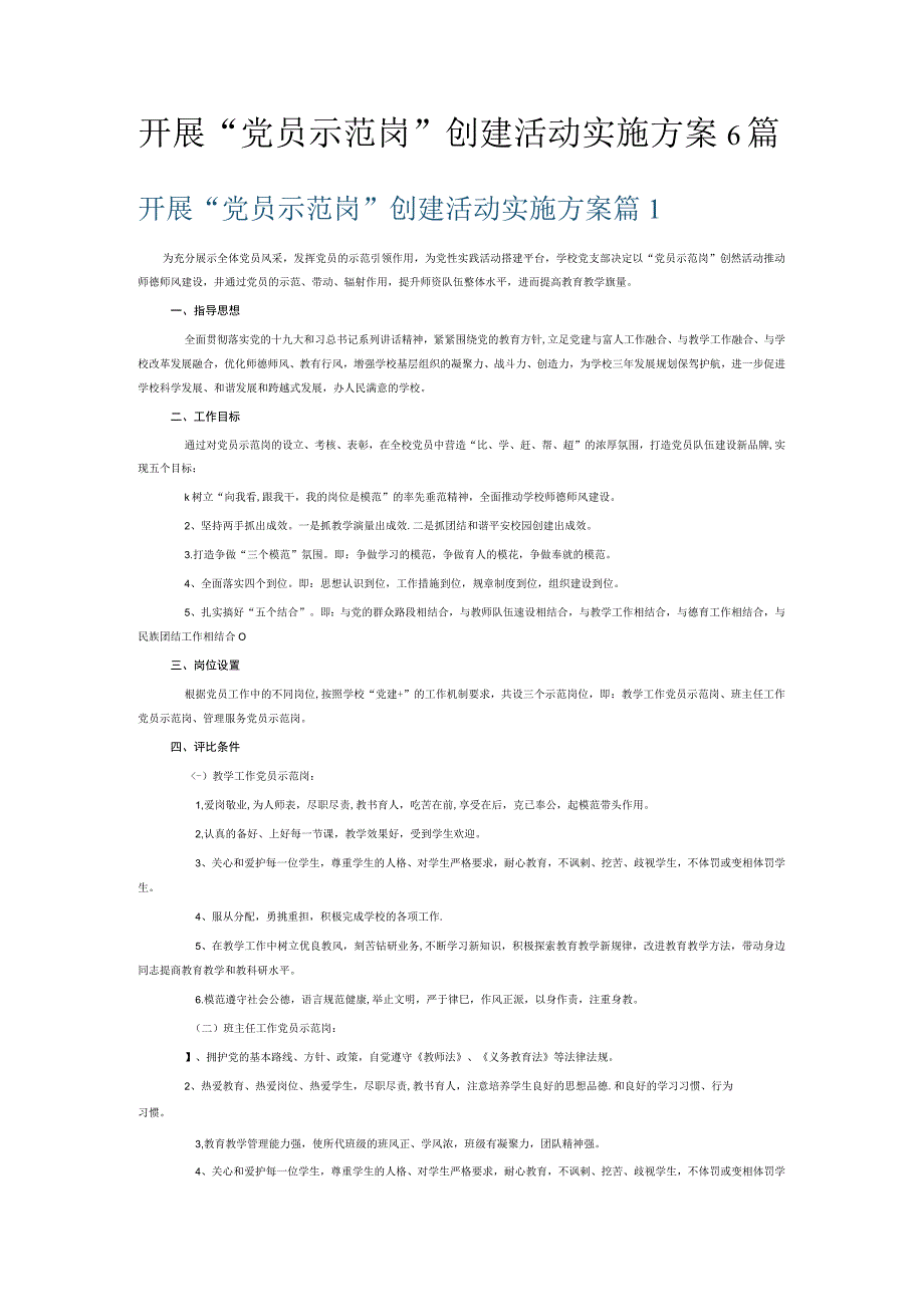 开展“党员示范岗”创建活动实施方案6篇.docx_第1页