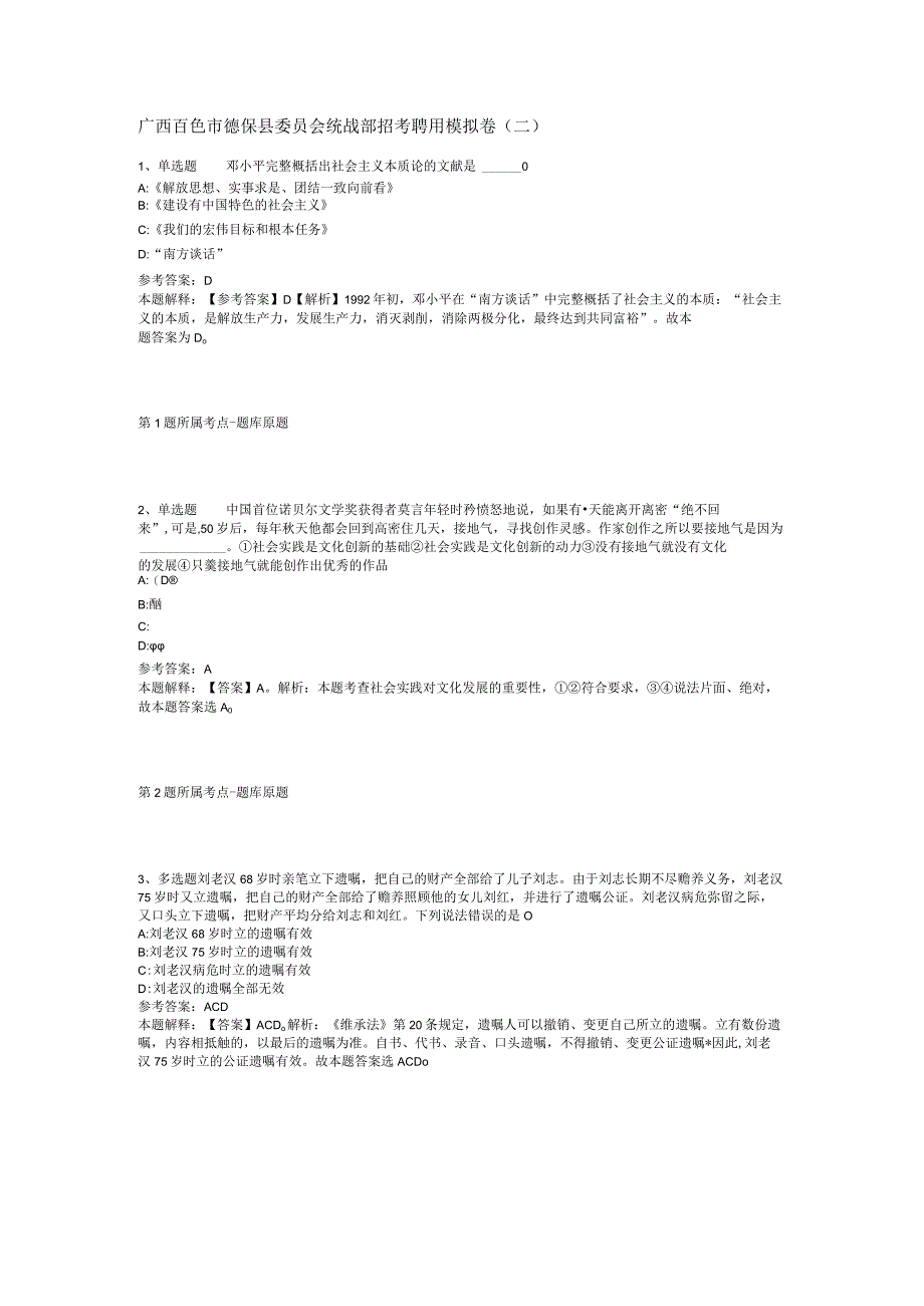 广西百色市德保县委员会统战部招考聘用模拟卷(二).docx_第1页