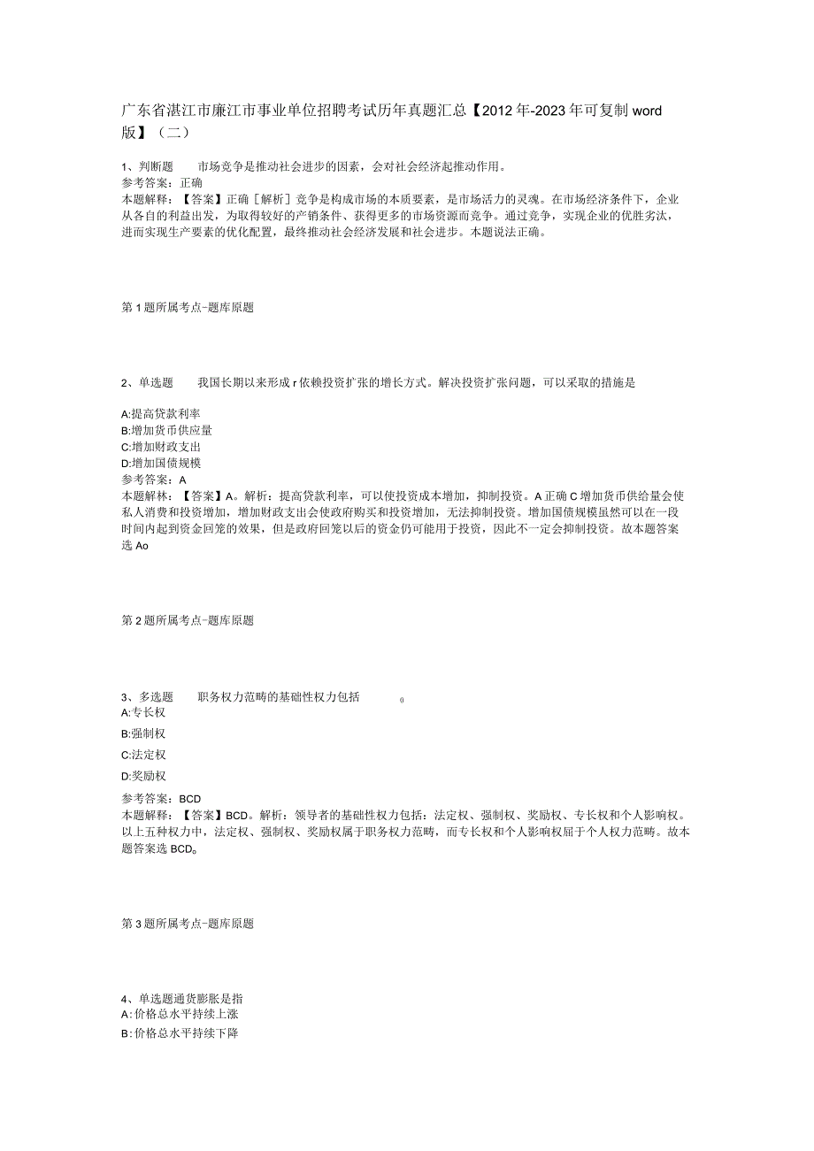 广东省湛江市廉江市事业单位招聘考试历年真题汇总【2012年-2022年可复制word版】(二).docx_第1页