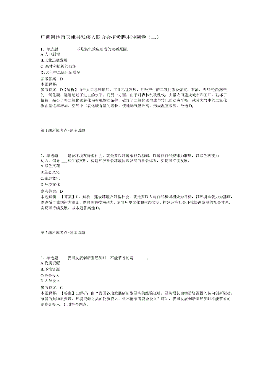 广西河池市天峨县残疾人联合会招考聘用冲刺卷(二).docx_第1页