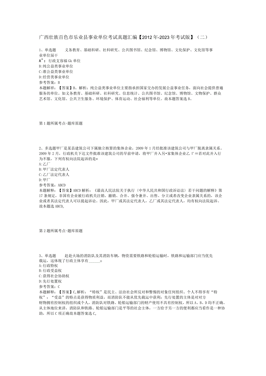 广西壮族百色市乐业县事业单位考试真题汇编【2012年-2022年考试版】(二).docx_第1页