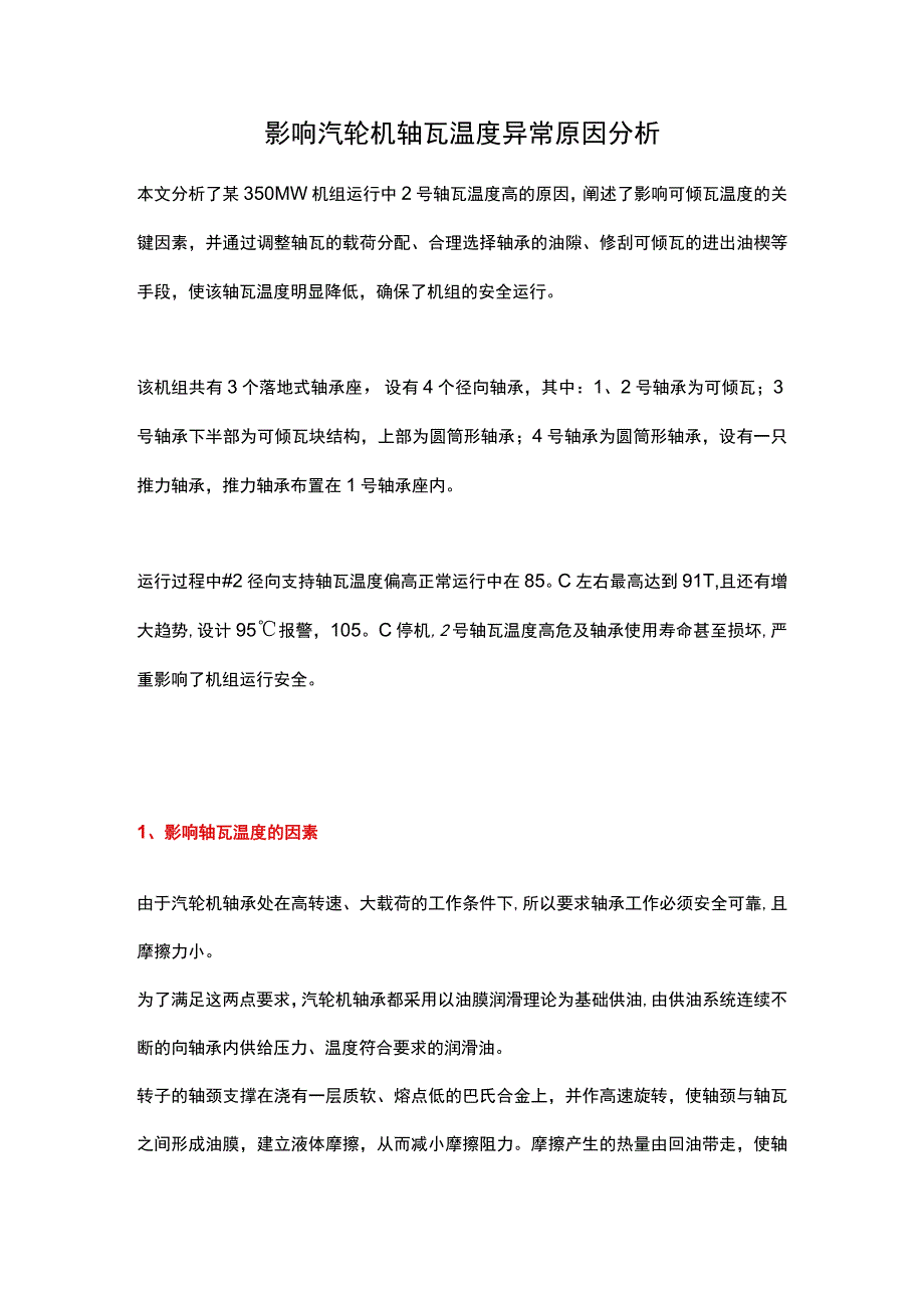 影响汽轮机轴瓦温度异常原因分析.docx_第1页