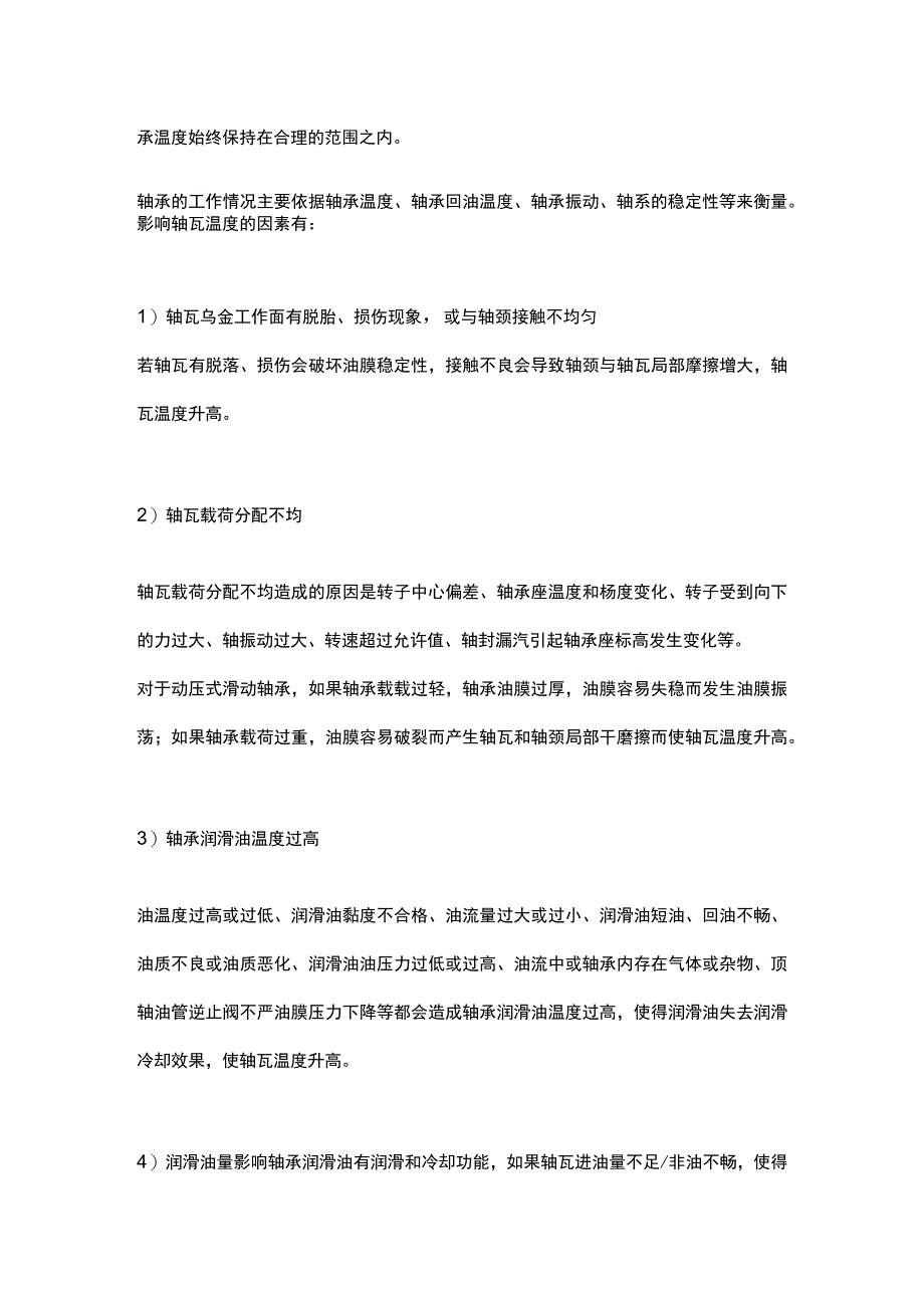 影响汽轮机轴瓦温度异常原因分析.docx_第2页