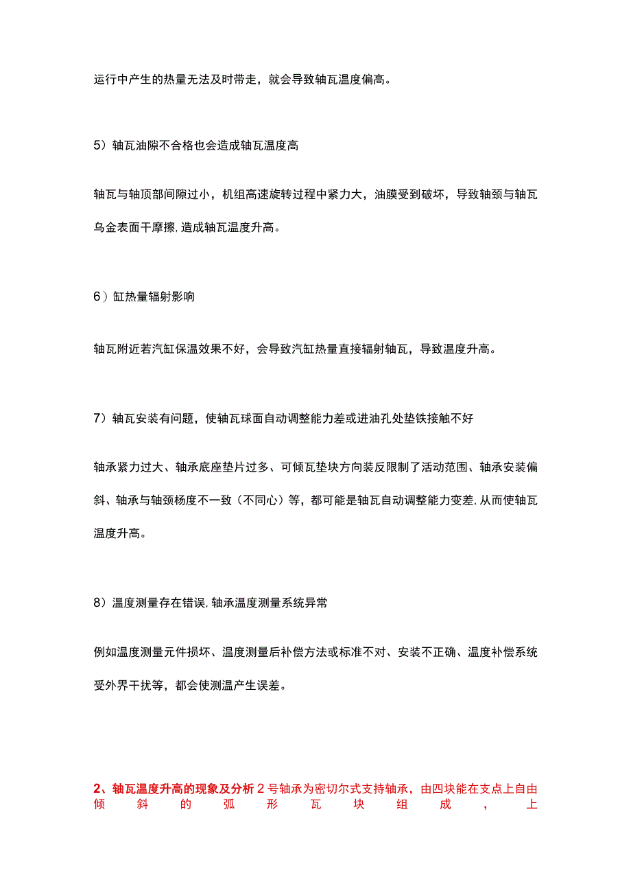 影响汽轮机轴瓦温度异常原因分析.docx_第3页