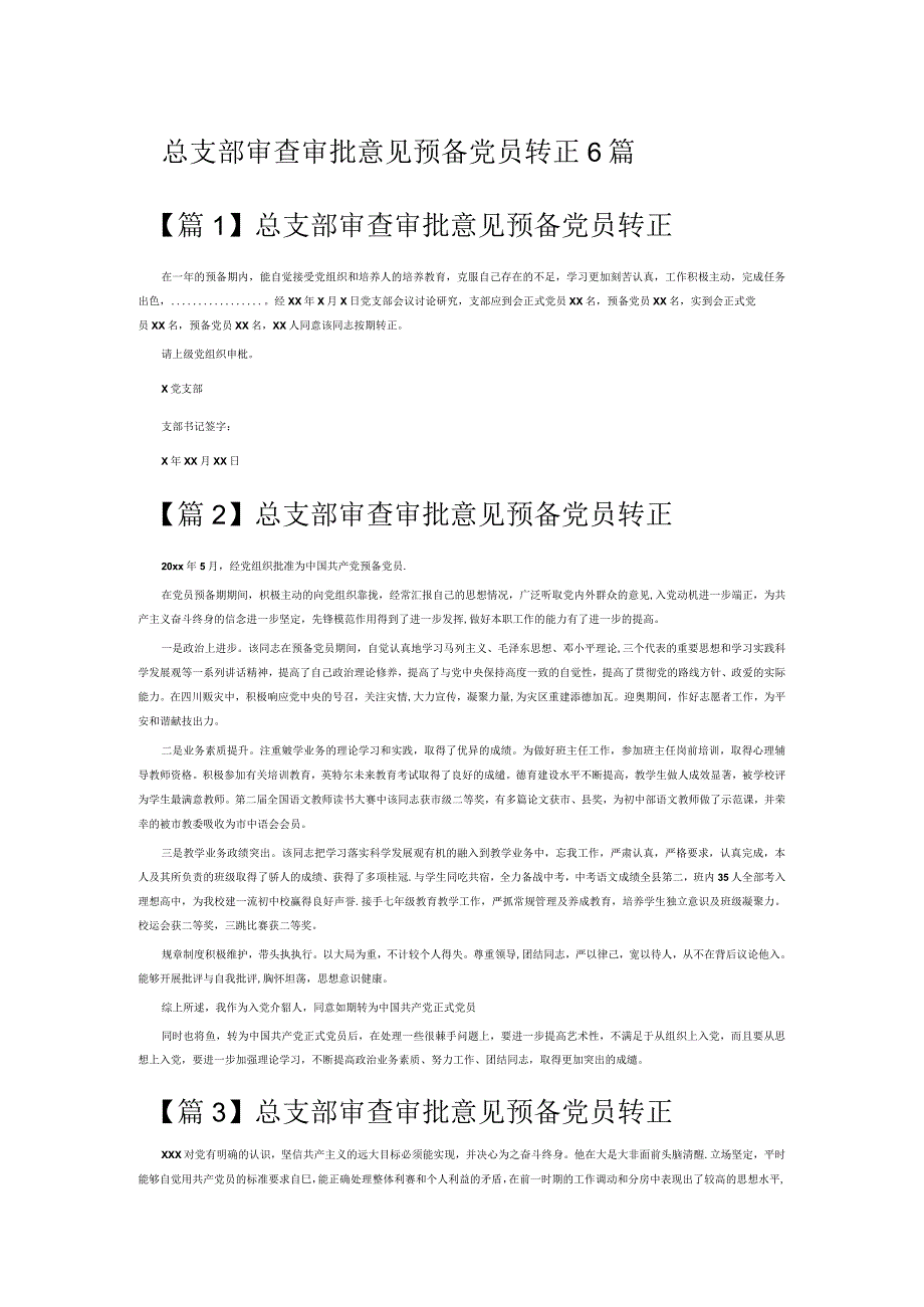 总支部审查审批意见预备党员转正6篇.docx_第1页