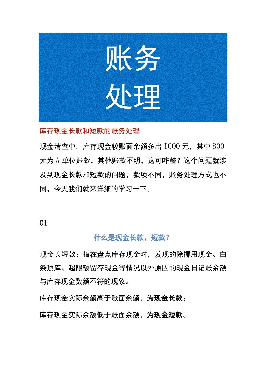 库存现金长款和短款的账务处理.docx_第1页