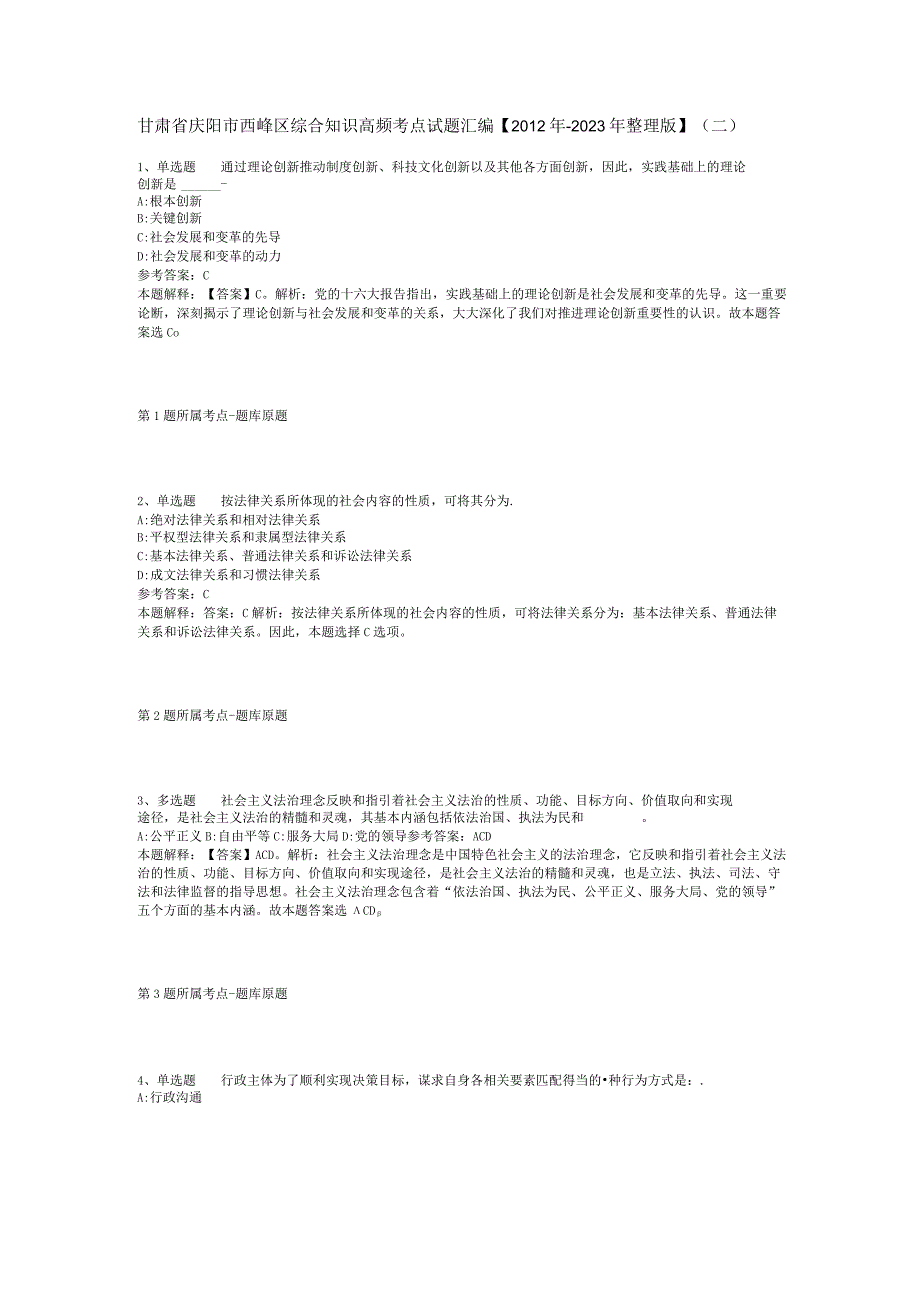 甘肃省庆阳市西峰区综合知识高频考点试题汇编【2012年-2022年整理版】(二).docx_第1页