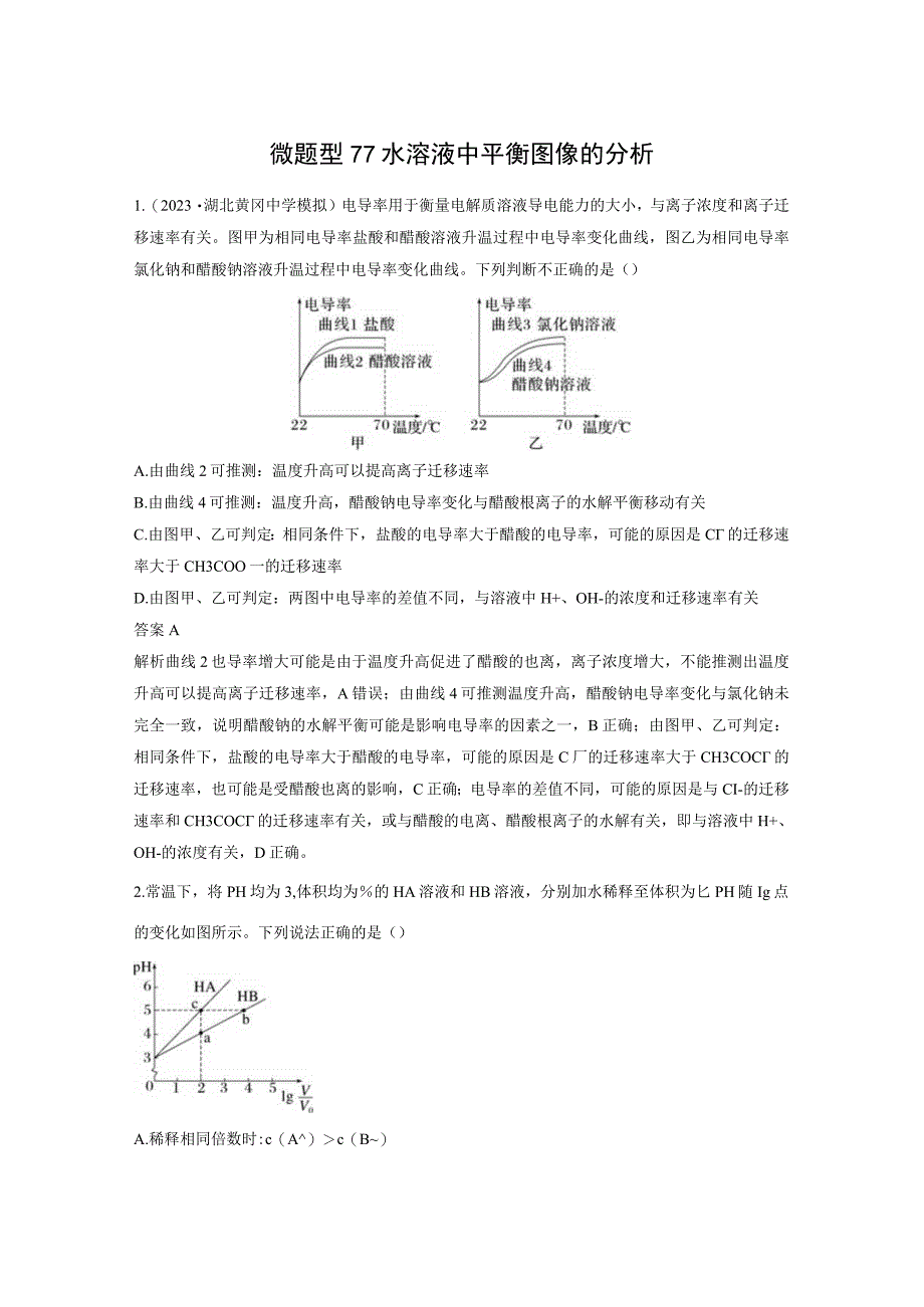 第八章 微题型77 水溶液中平衡图像的分析.docx_第1页