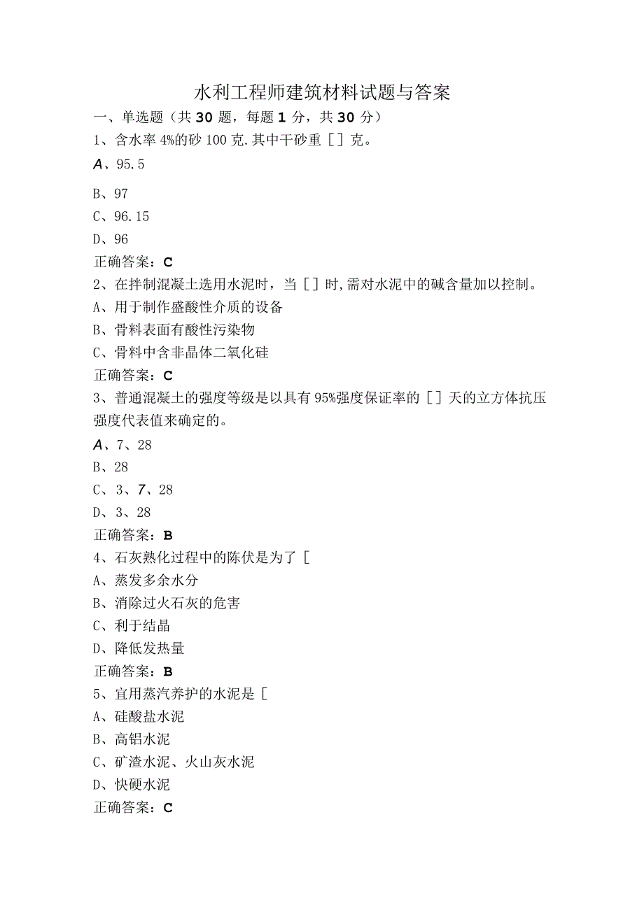 水利工程师建筑材料试题与答案.docx_第1页