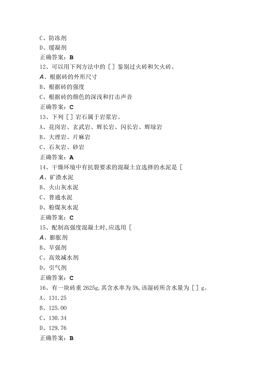 水利工程师建筑材料试题与答案.docx_第3页