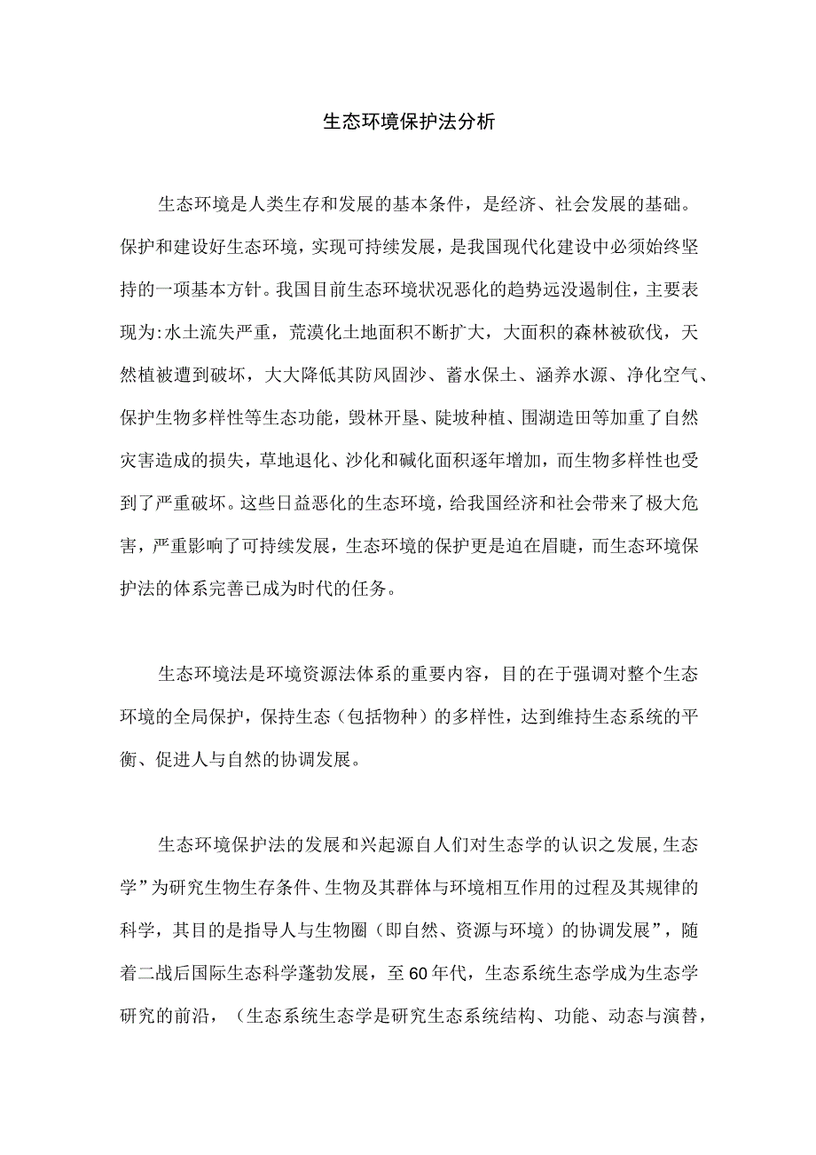 生态环境保护法分析.docx_第1页