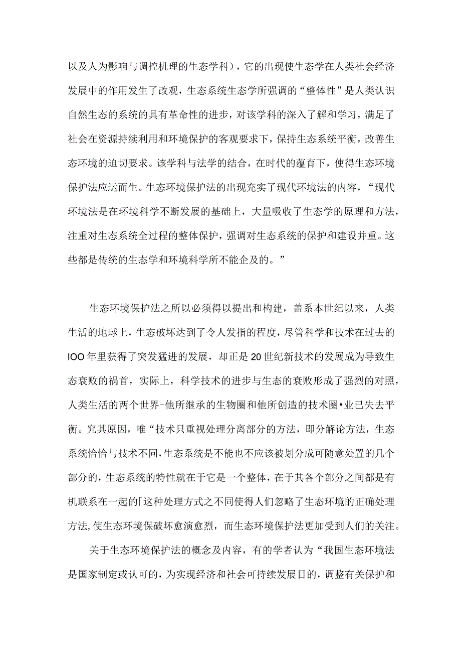 生态环境保护法分析.docx_第2页