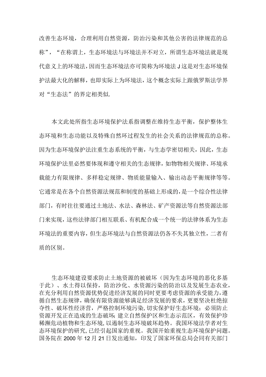 生态环境保护法分析.docx_第3页