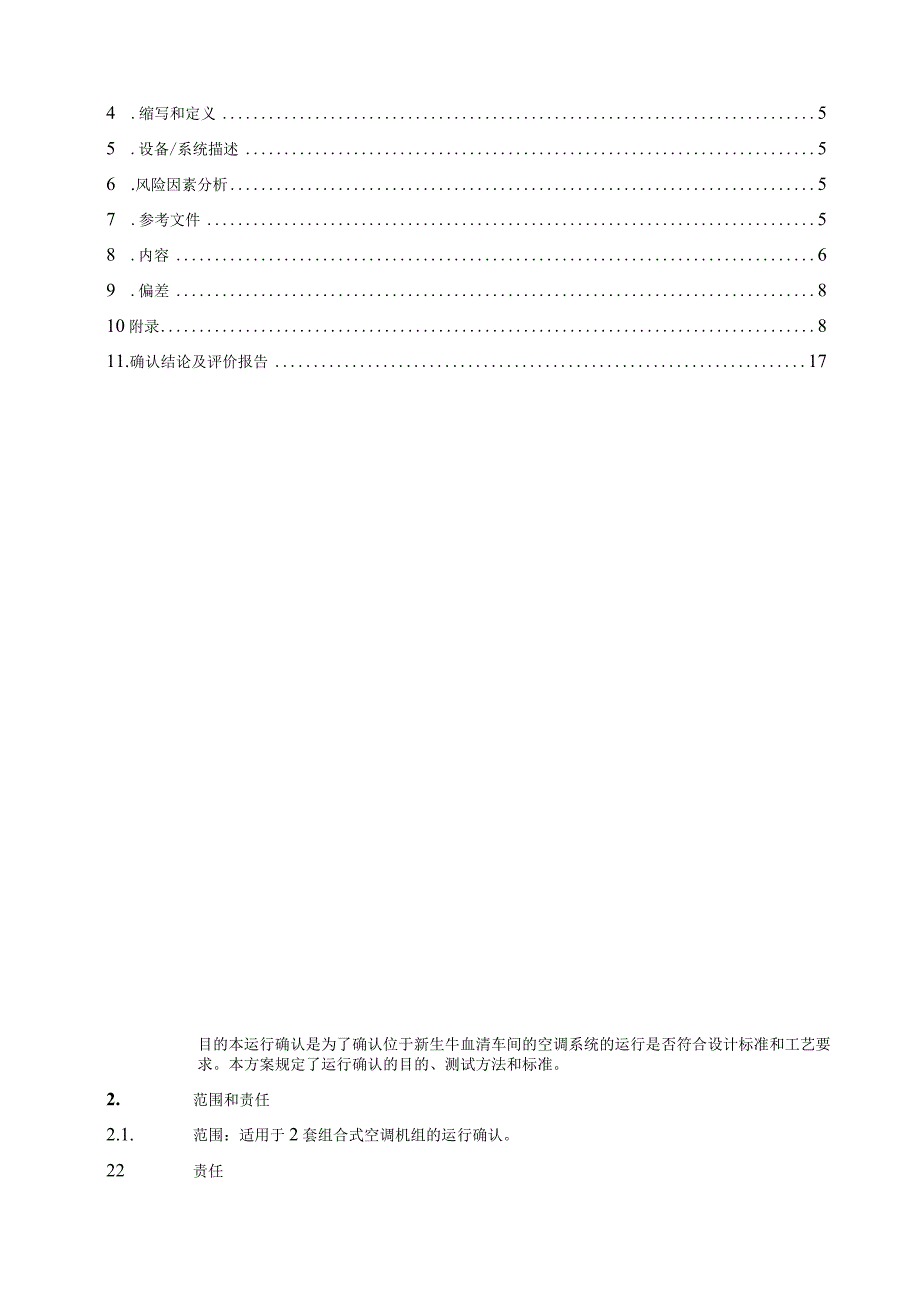 新生牛血清车间空调系统运行确认方案.docx_第3页