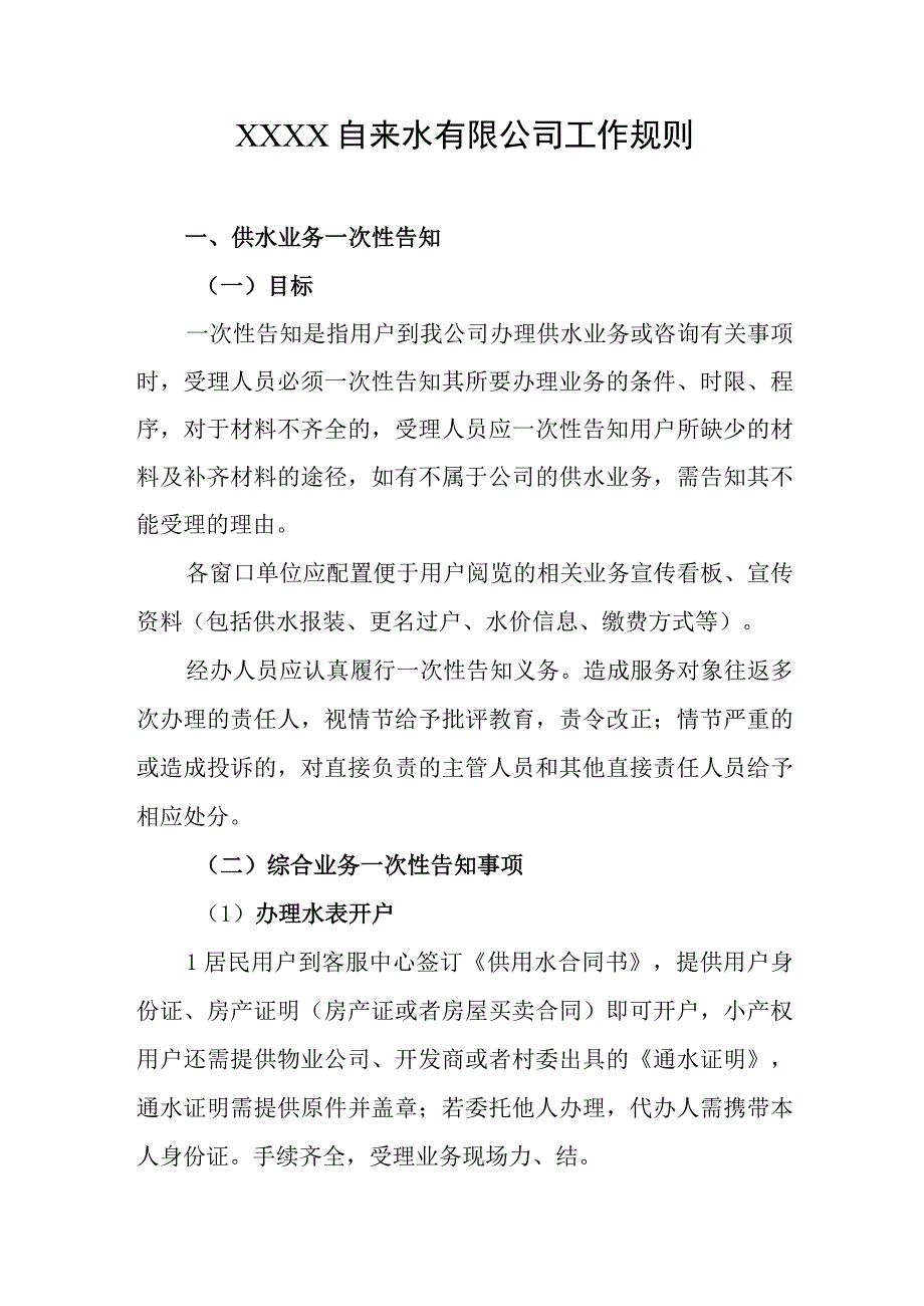 自来水有限公司工作规则.docx_第1页