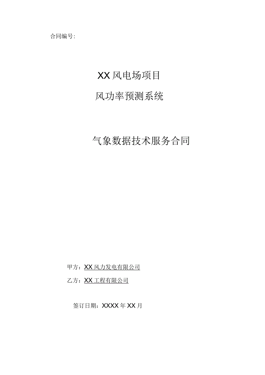 风电场风功率预测系统气象数据技术服务合同.docx_第1页