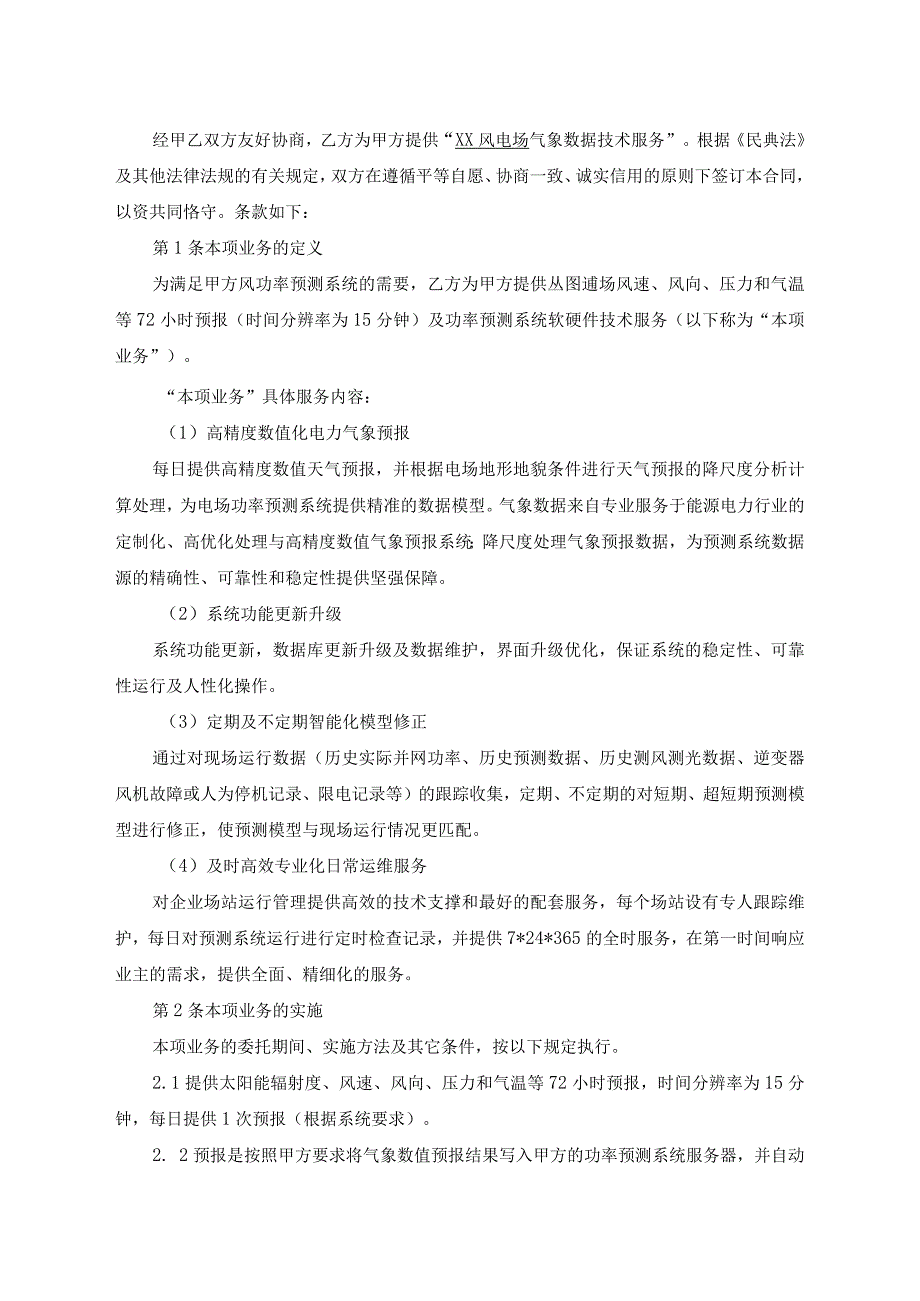 风电场风功率预测系统气象数据技术服务合同.docx_第3页