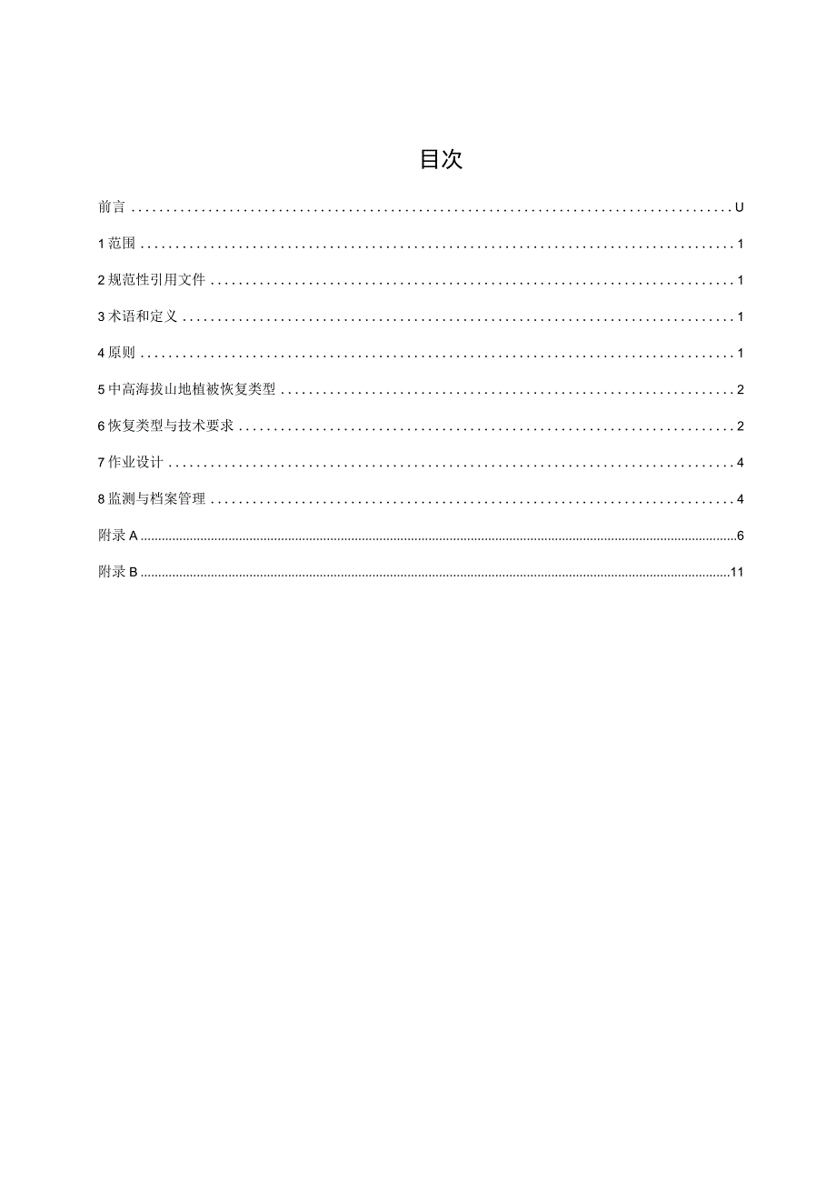 湖南省中高海拔植被恢复技术规程-征求意见稿.docx_第2页