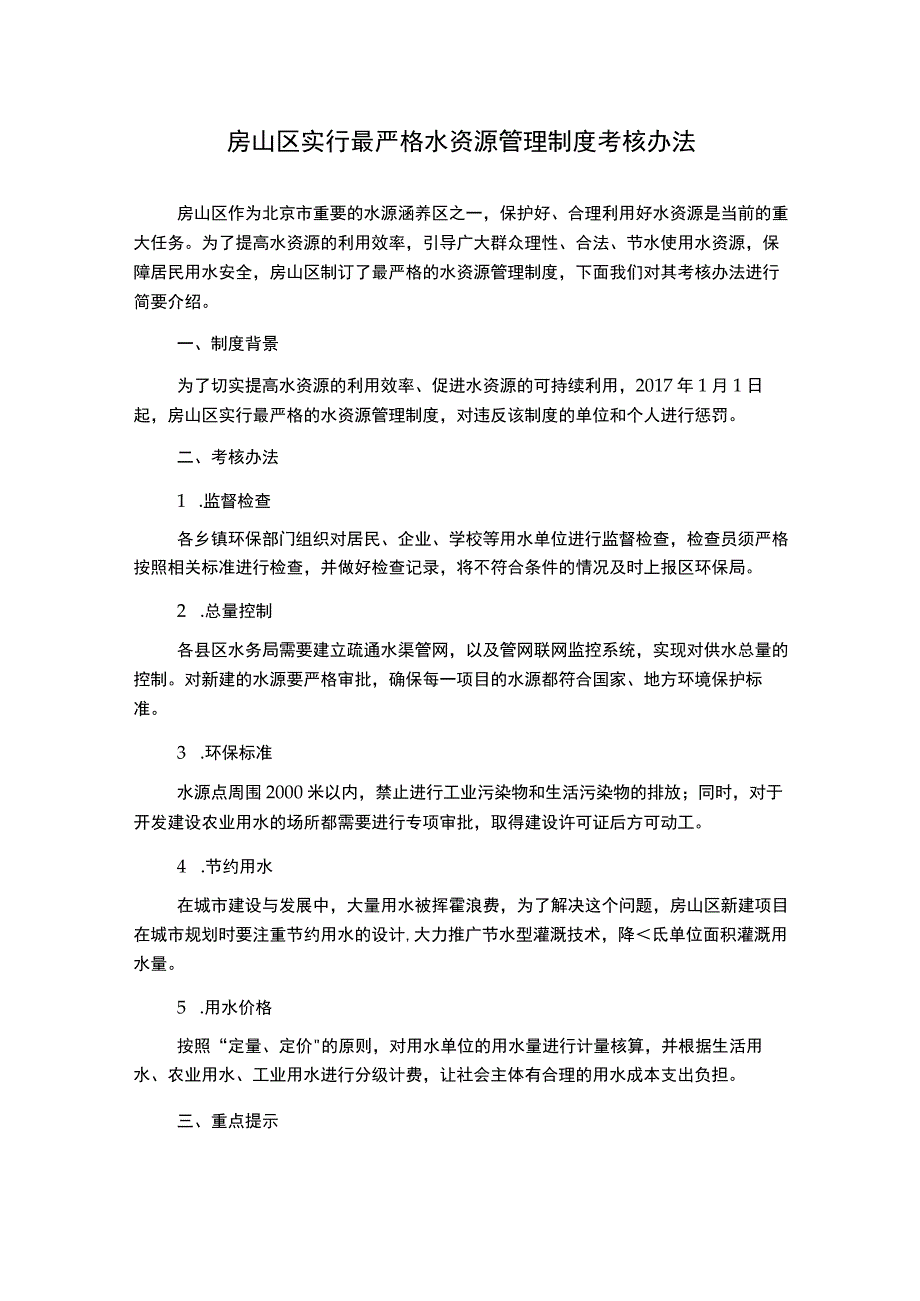 房山区实行最严格水资源管理制度考核办法.docx_第1页