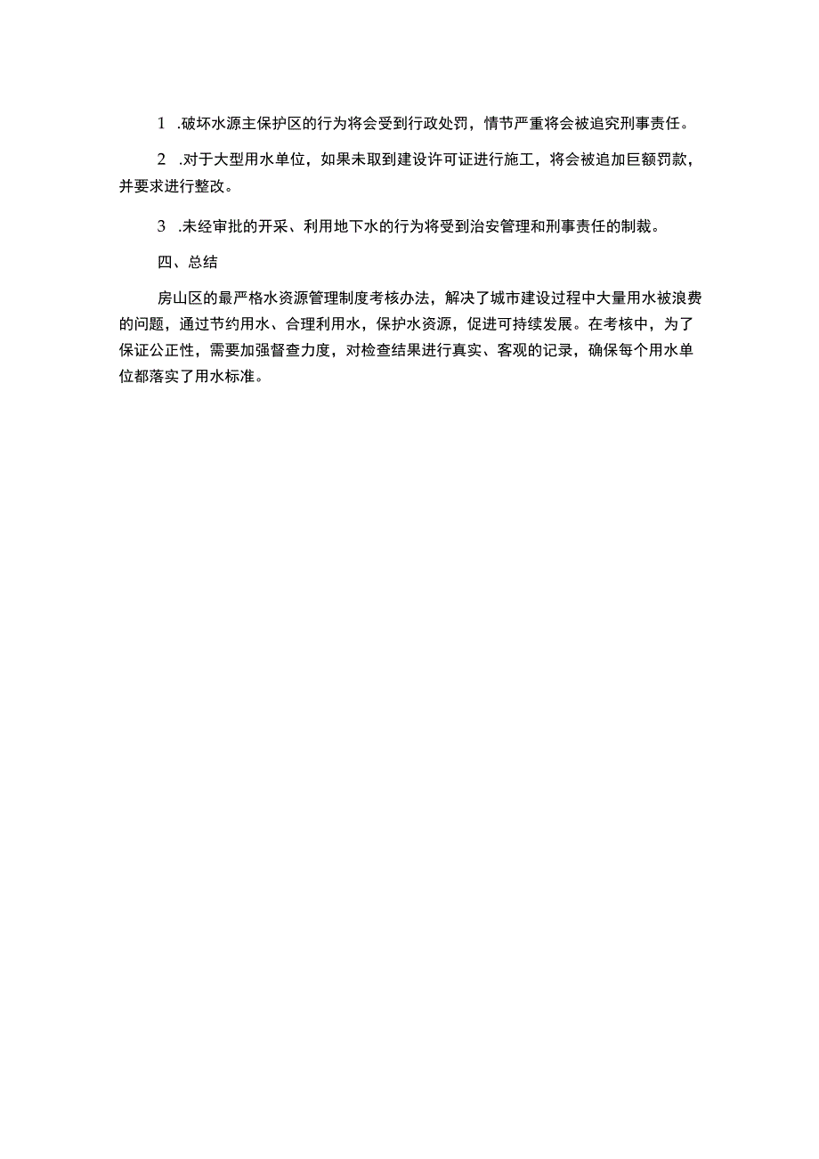 房山区实行最严格水资源管理制度考核办法.docx_第2页