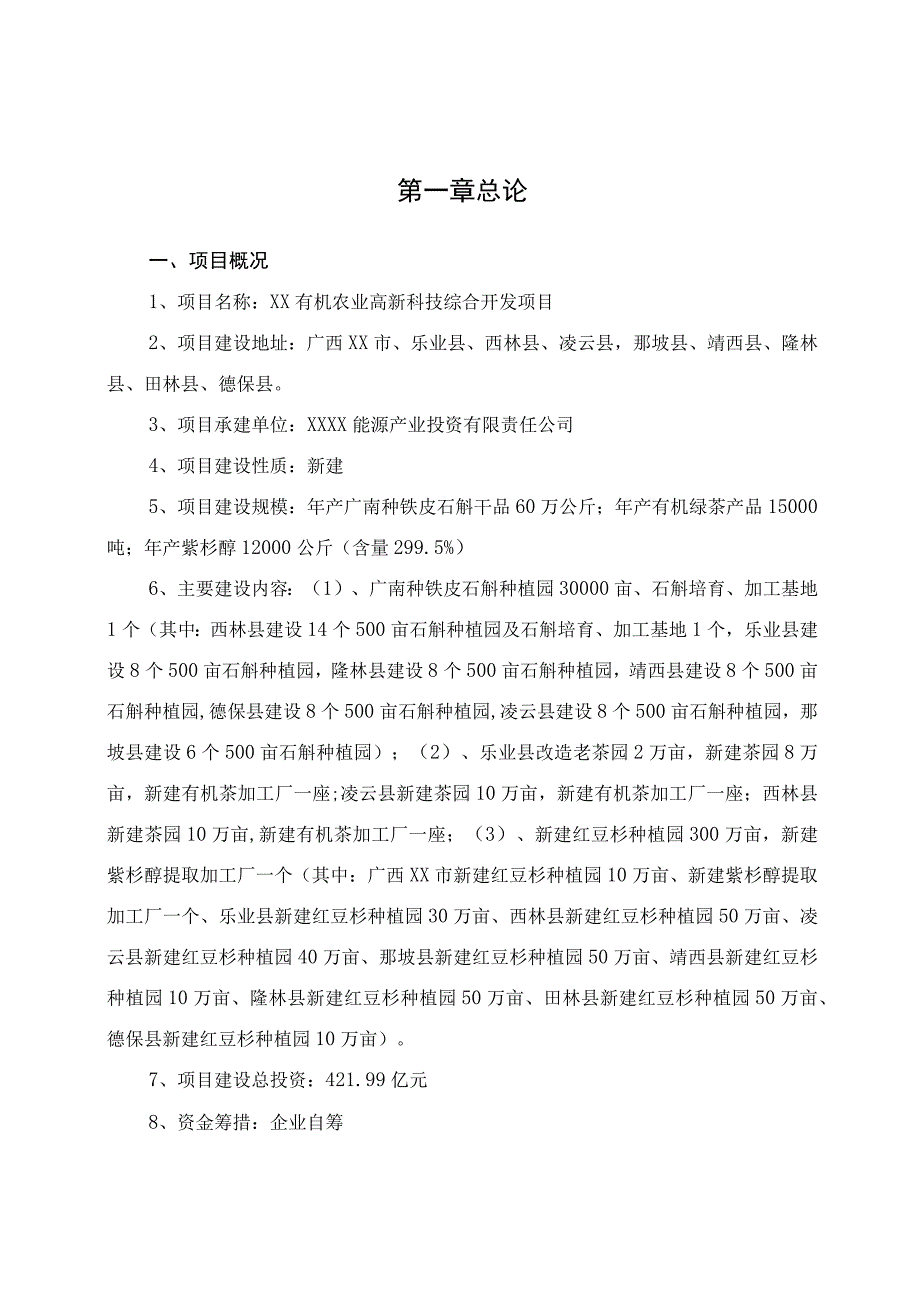 有机农业高新科技综合开发项目可行性报告.docx_第1页