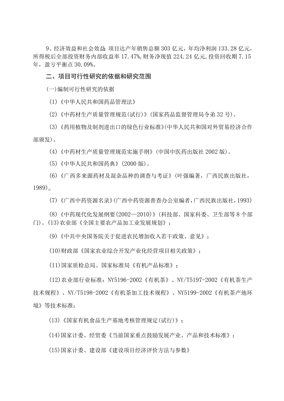 有机农业高新科技综合开发项目可行性报告.docx_第2页