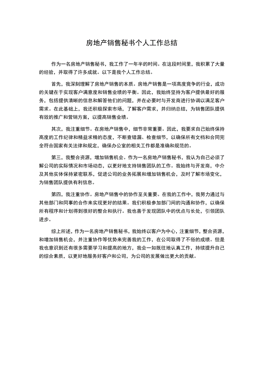 房地产销售秘书个人工作总结.docx_第1页