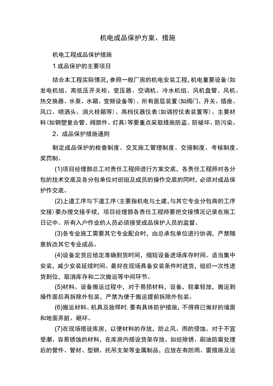 机电成品保护方案、措施.docx_第1页