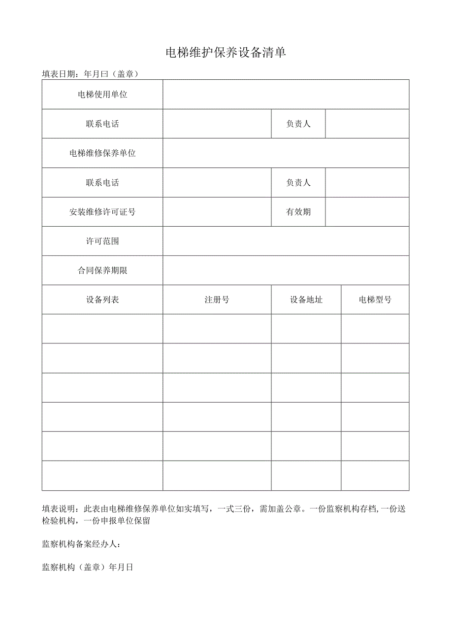 电梯维护保养设备用表汇总.docx_第1页