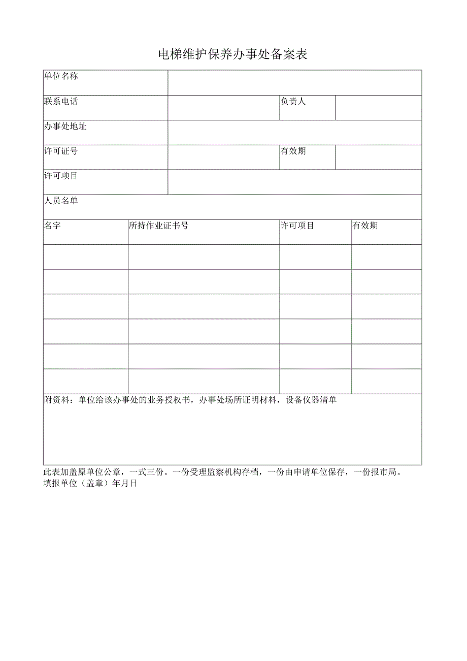 电梯维护保养设备用表汇总.docx_第3页