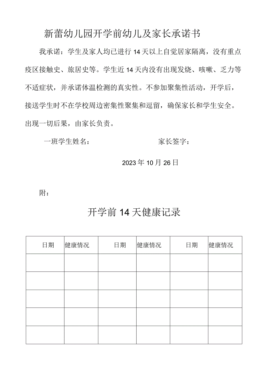 新蕾幼儿园开学前幼儿及家长承诺书.docx_第1页