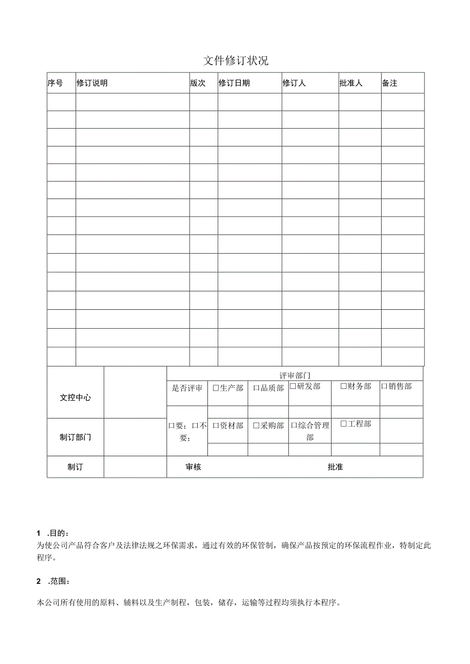 环保管制程序.docx_第1页